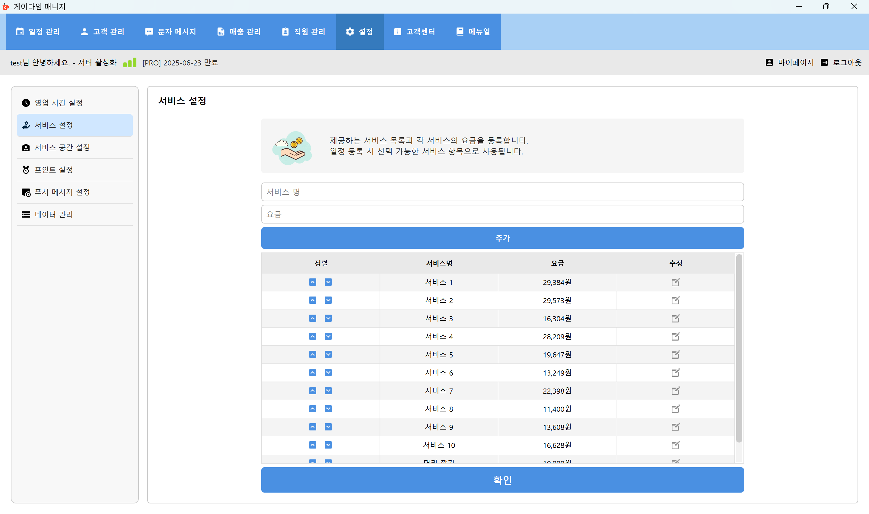 서비스 항목 설정 화면