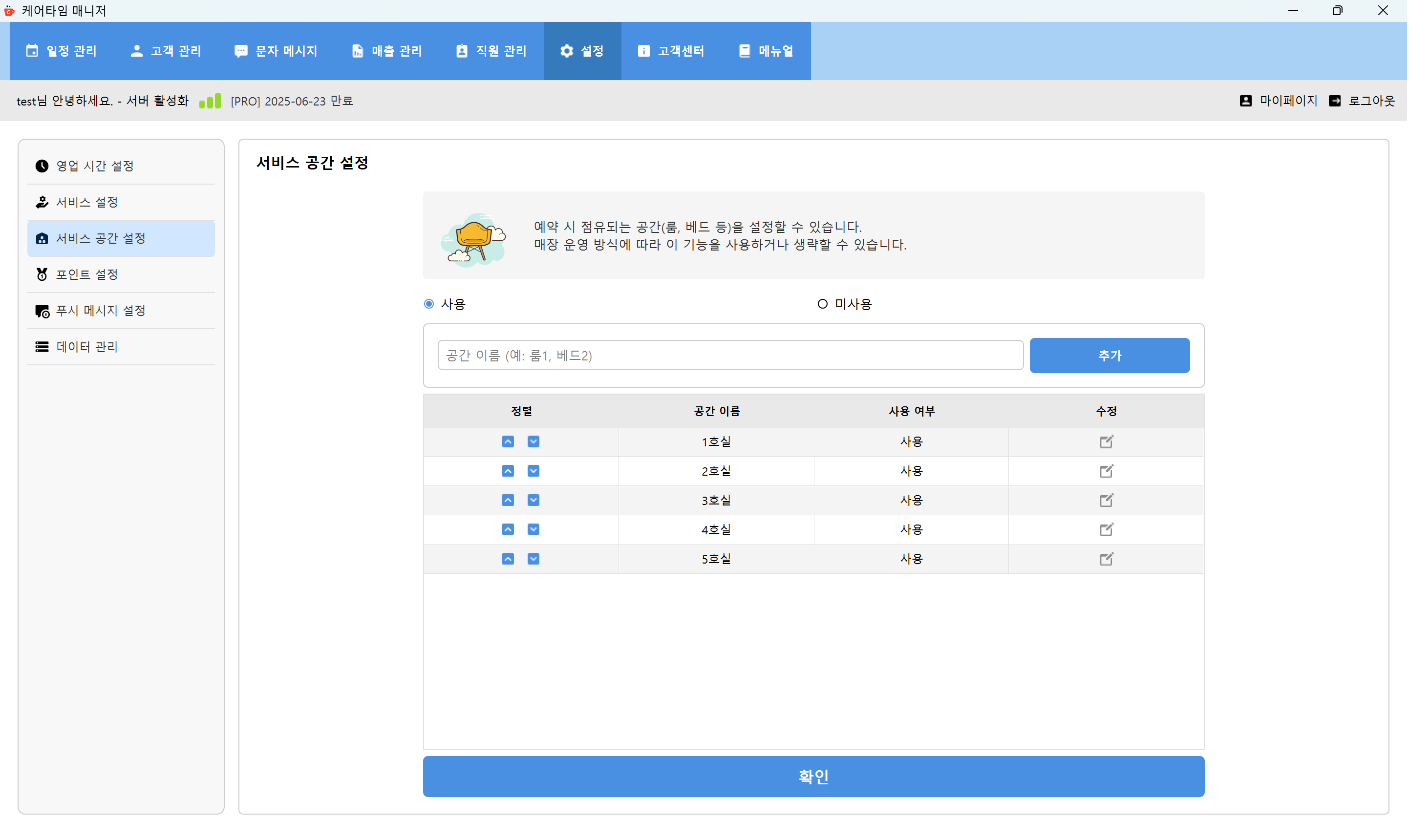 서비스 공간 설정 화면