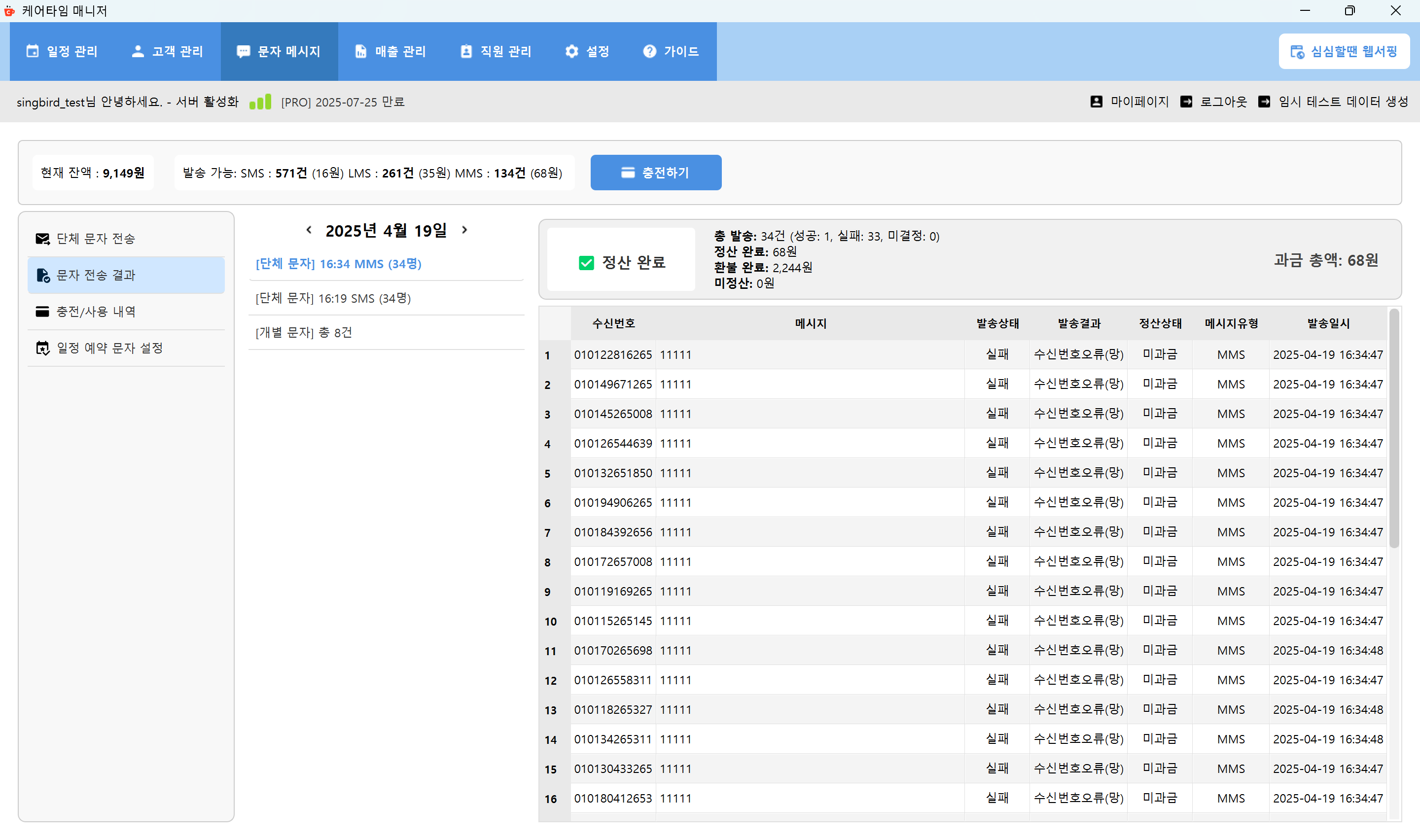 문자 발송 결과 확인